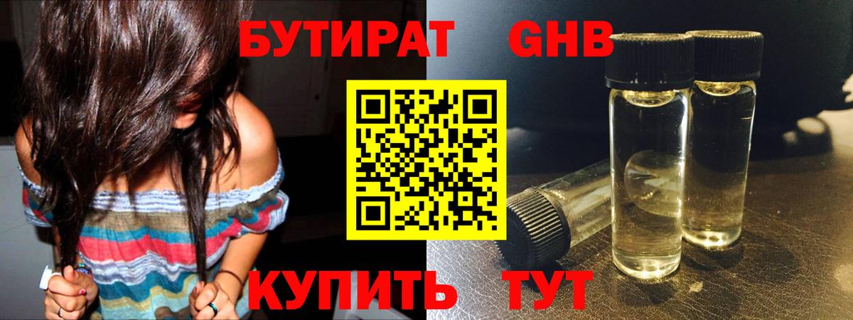 БУТИРАТ оксибутират Краснотурьинск